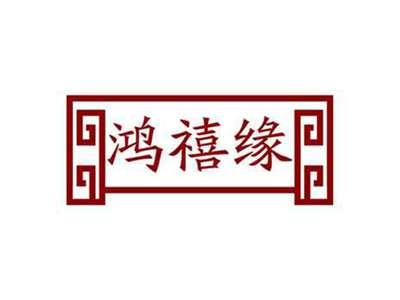 鸿禧缘