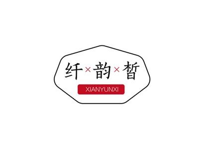 纤韵皙XIANYUNXI