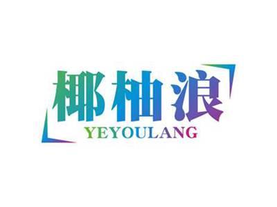 椰柚浪