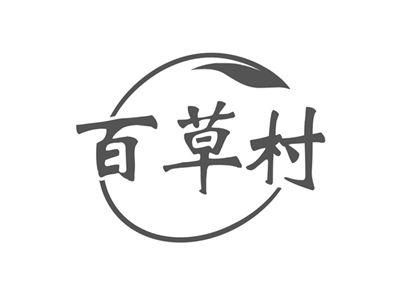 百草村