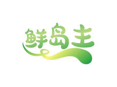 鲜岛主