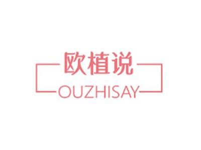 欧植说OUZHISAY