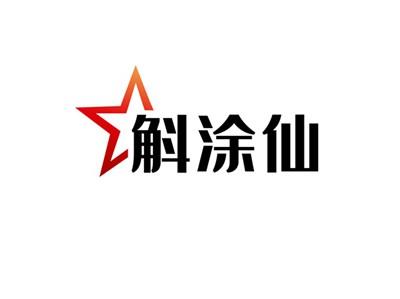 斛涂仙