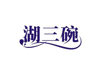 湖三碗
