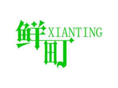 鲜町
XIANDING