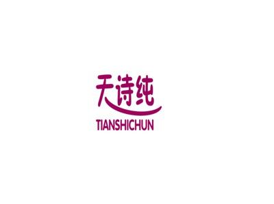 天诗纯
TIANSHICHUN