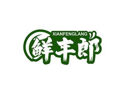 鲜丰郎XIANFENGLANG