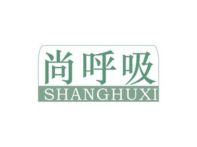 尚呼吸SHANGHUXI