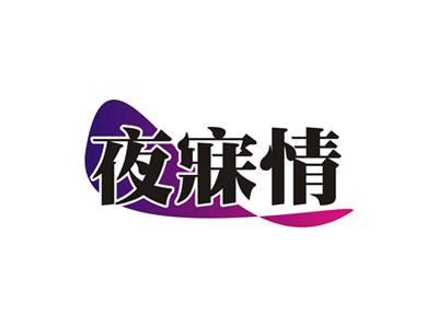 夜寐情