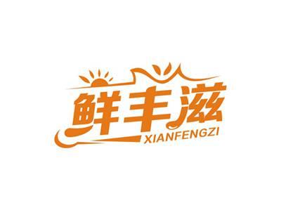 鲜丰滋XIANFENGZI
