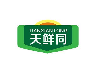 天鲜同TIANXIANTONG
