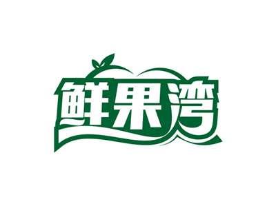 鲜果湾