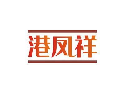港凤祥