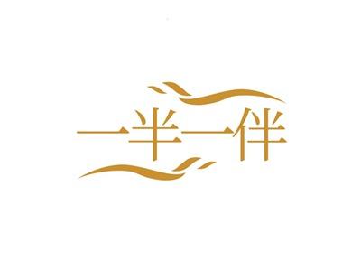 一半一伴