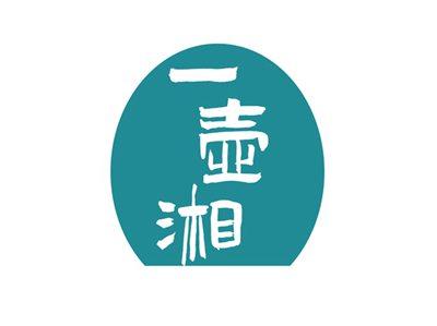 一壶湘