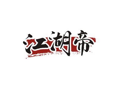 江湖帝