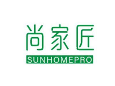 尚家匠SUNHOMEPRO