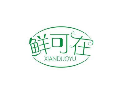 鲜可在XIANKEZAI