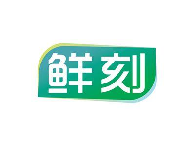 鲜刻