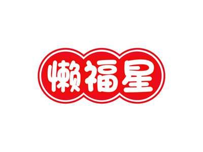 懒福星