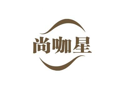 尚咖星