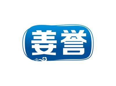 姜誉