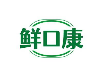 鲜口康