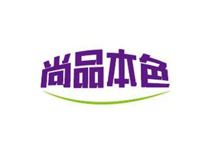 尚品本色