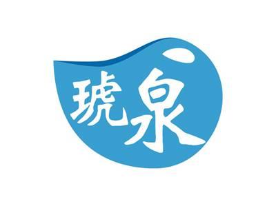 琥泉