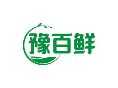 豫百鲜