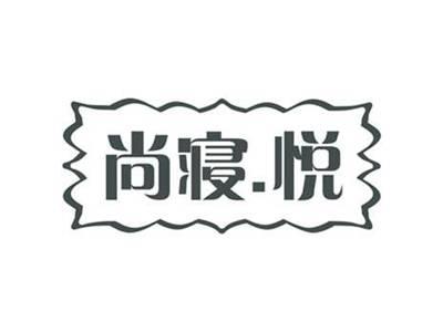 尚寝.悦