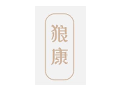 狼康