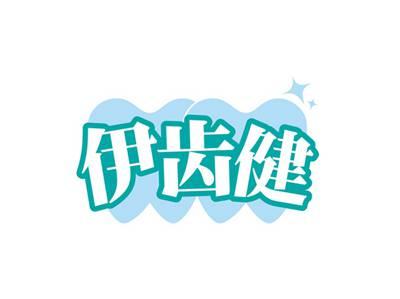 伊齿健