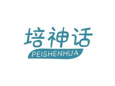 培神话PEISHENHUA
