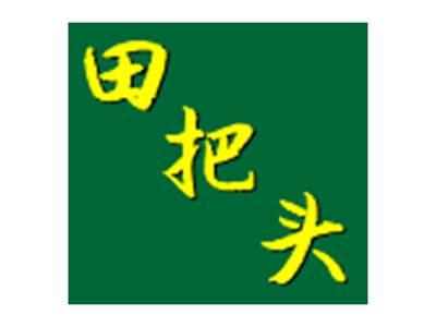 田把头