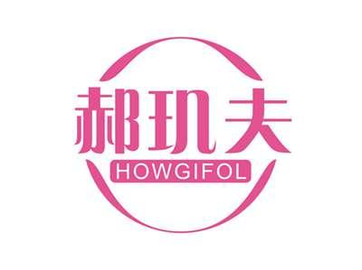 郝玑夫HOWGIFOL