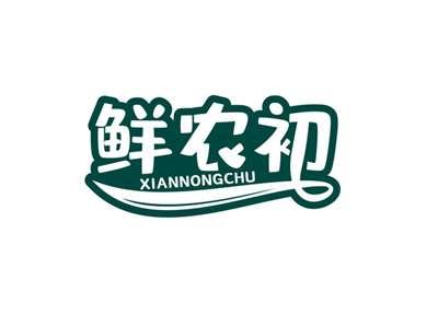 鲜农初XIANNONGCHU