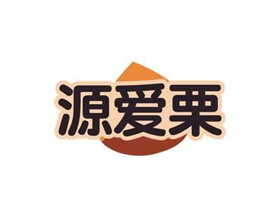 源爱栗