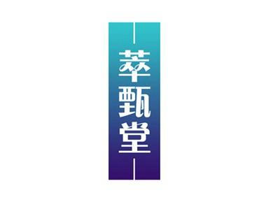 萃甄堂