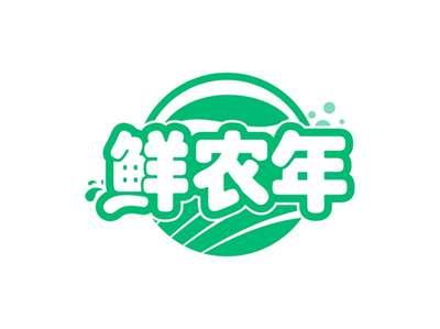 鲜农年