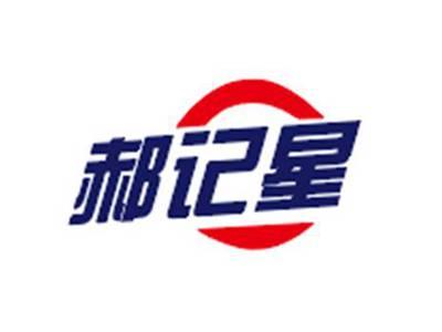 郝记星