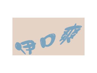 伊口爽