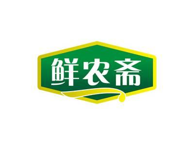 鲜农斋