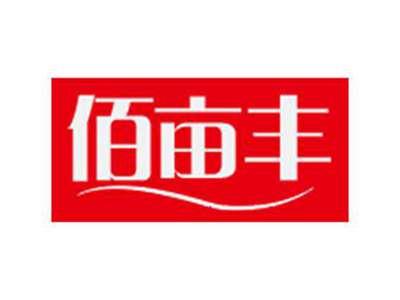 佰亩丰