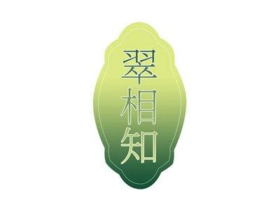 翠相知