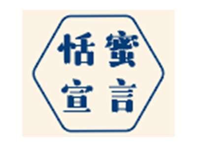 恬蜜宣言