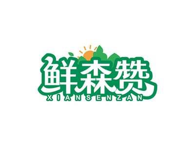 鲜森赞XIANSENZAN