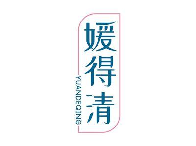 媛得清YUANDEQING