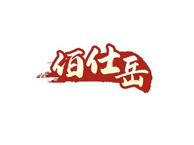 佰仕岳