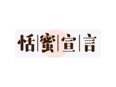 恬蜜宣言
